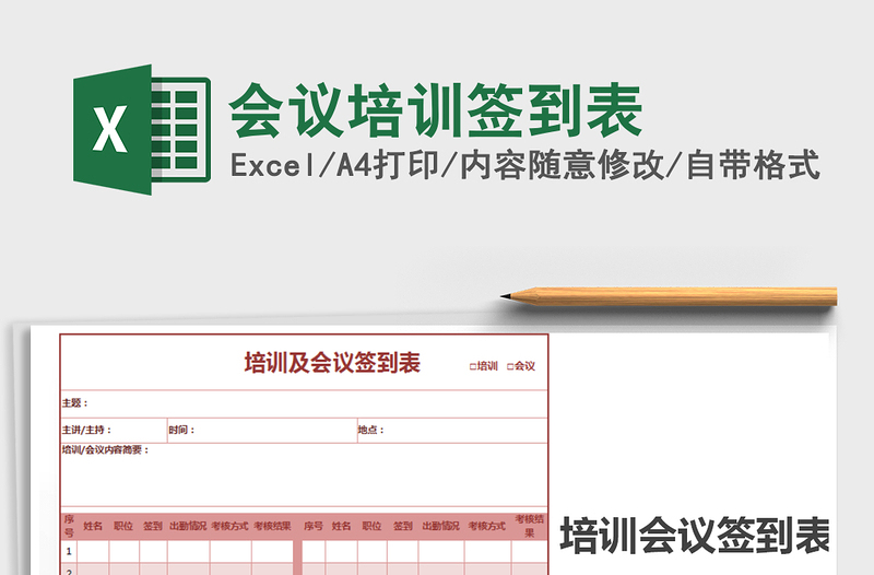 2021年会议培训签到表