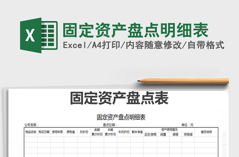 2021年固定资产盘点明细表