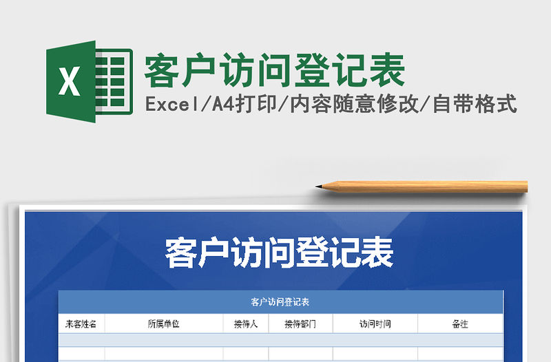 2021年客戶訪問登記表