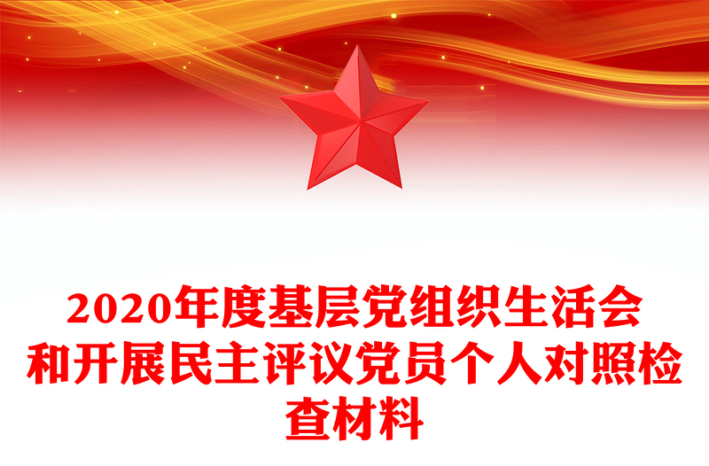 2020年度基層黨組織生活會(huì)和開展民主評(píng)議黨員個(gè)人對(duì)照檢查材料