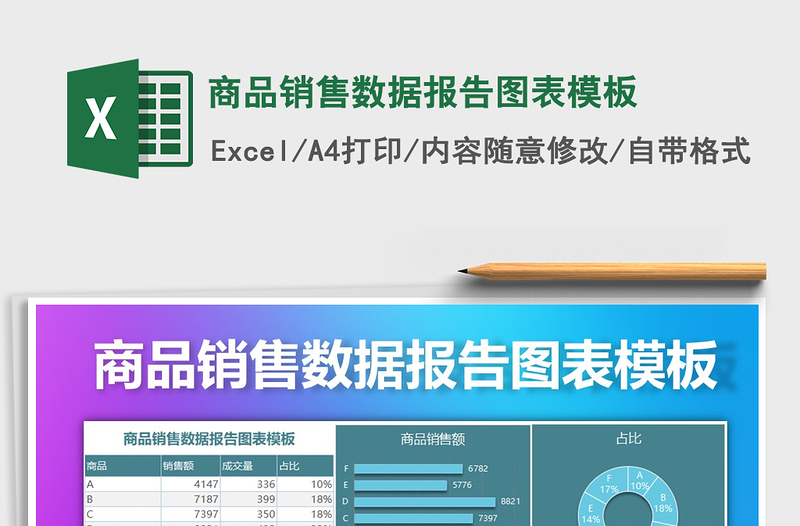 2021年商品销售数据报告图表模板