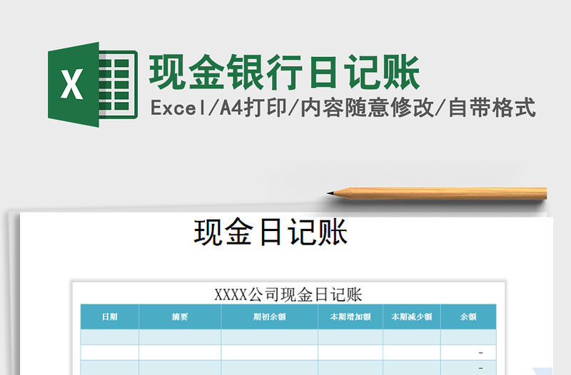 2021年现金银行日记账免费下载
