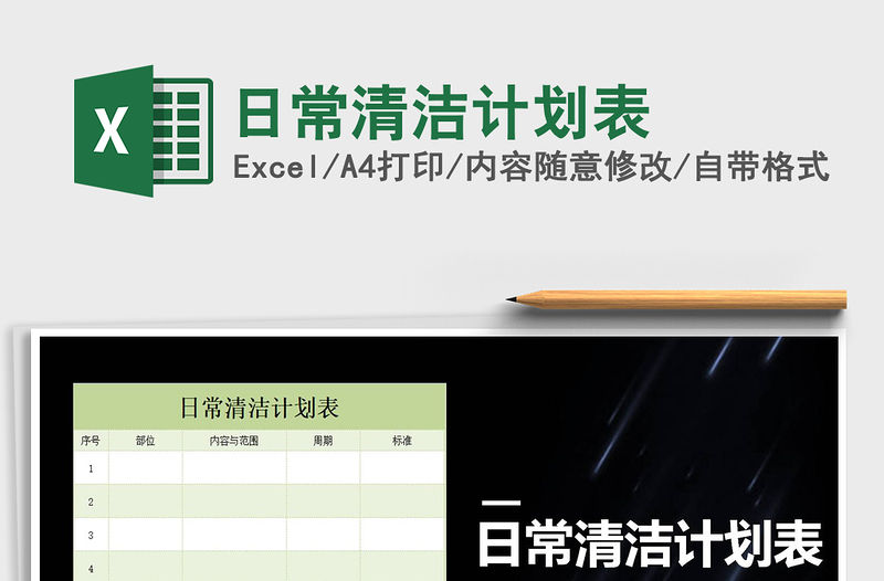 2021年日常清潔計劃表免費下載