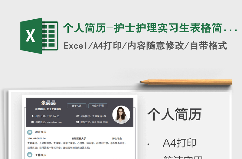 2021個(gè)人簡(jiǎn)歷-護(hù)士護(hù)理實(shí)習(xí)生表格簡(jiǎn)歷免費(fèi)下載