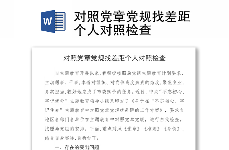 對(duì)照黨章黨規(guī)找差距個(gè)人對(duì)照檢查