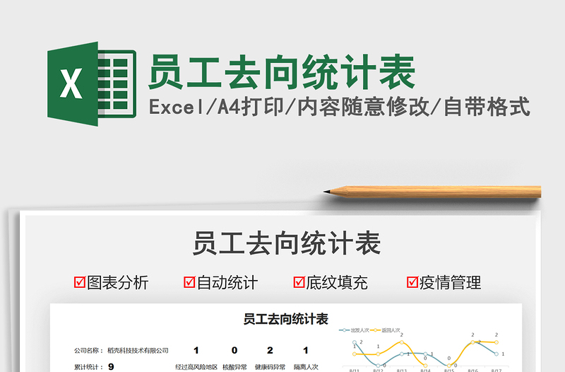 2021員工去向統(tǒng)計(jì)表免費(fèi)下載
