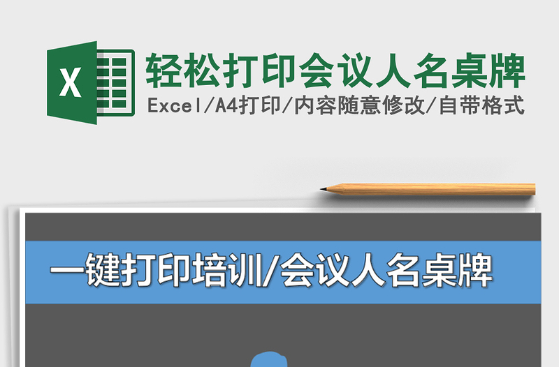 2021年輕松打印會(huì)議人名桌牌免費(fèi)下載