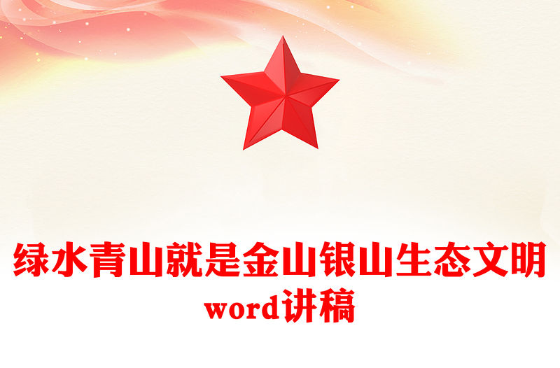 綠水青山就是金山銀山生態文明word講稿