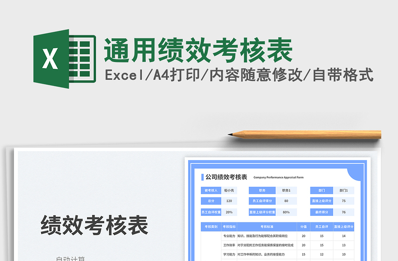 通用绩效考核表免费下载