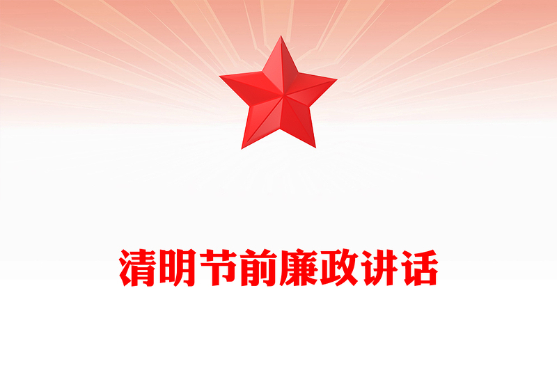2025清明節(jié)前廉政講話PPT黨員干部強化廉潔自律意識黨課(講稿)