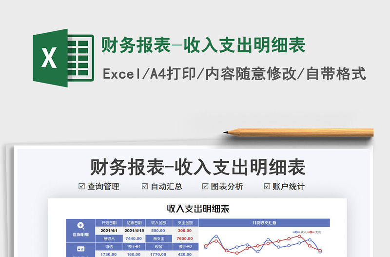 2021財務報表-收入支出明細表免費下載