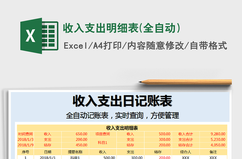 2021年收入支出明細(xì)表(全自動)