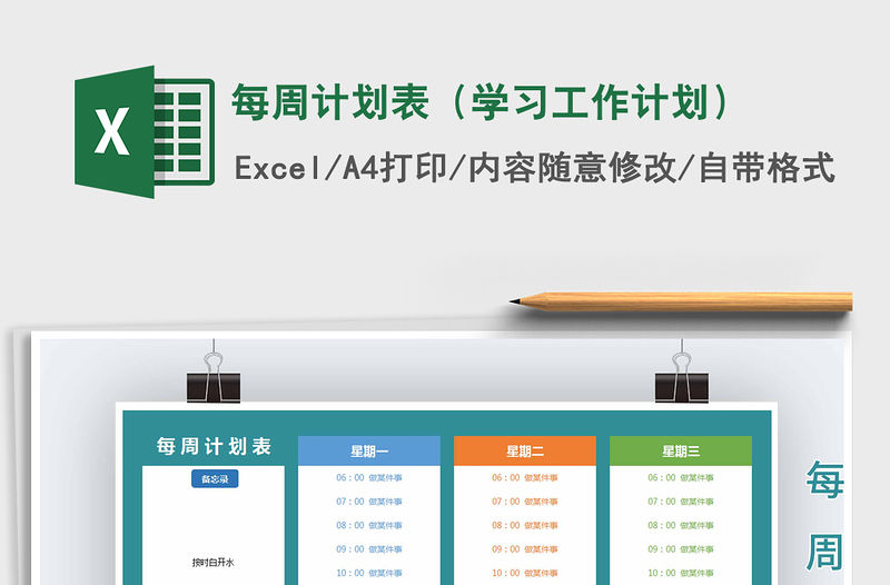 2021年每周計劃表（學(xué)習(xí)工作計劃）