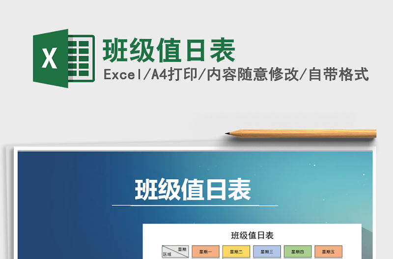 2021年班級值日表免費下載