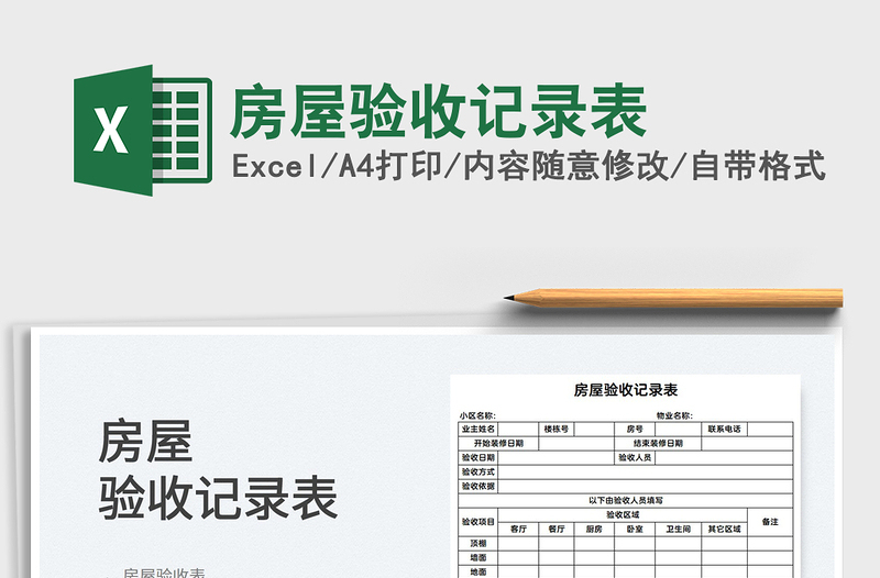 2021房屋驗收記錄表免費下載
