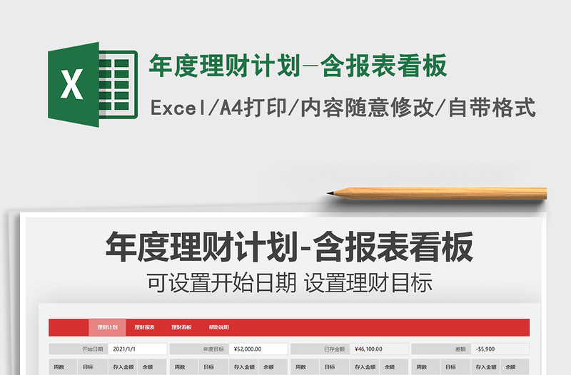 2021年度理財(cái)計(jì)劃-含報(bào)表看板免費(fèi)下載