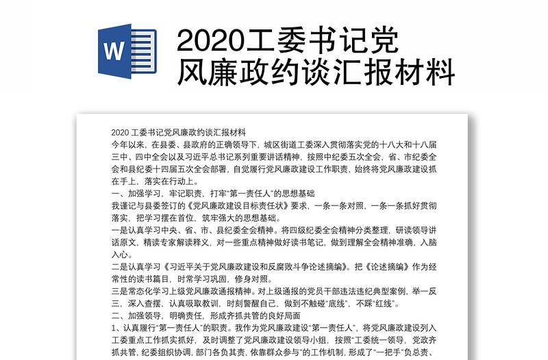 2020工委书记党风廉政约谈汇报材料