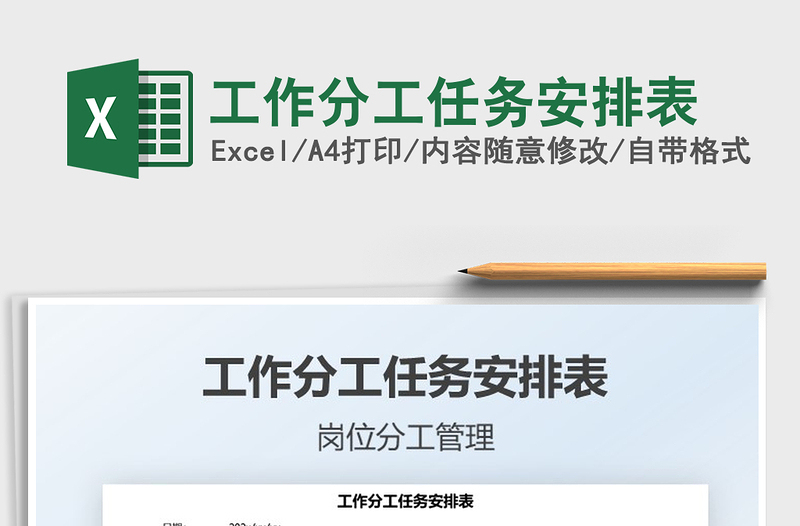 2021工作分工任務安排表免費下載