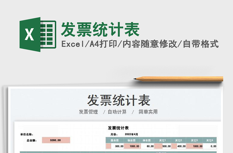 2022發(fā)票統(tǒng)計表免費下載