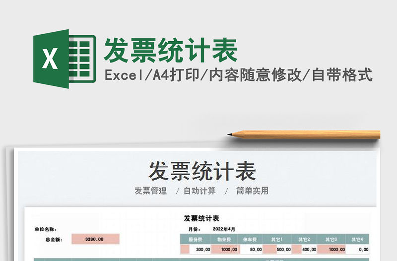 2022發票統計表免費下載