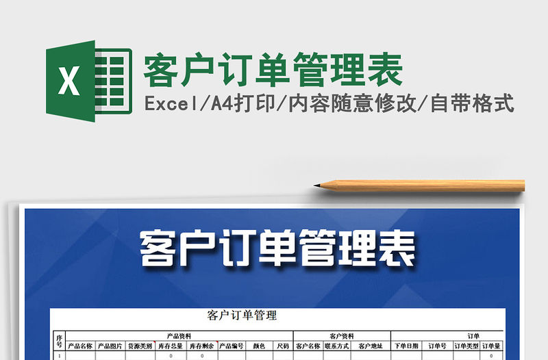 2021年客戶訂單管理表