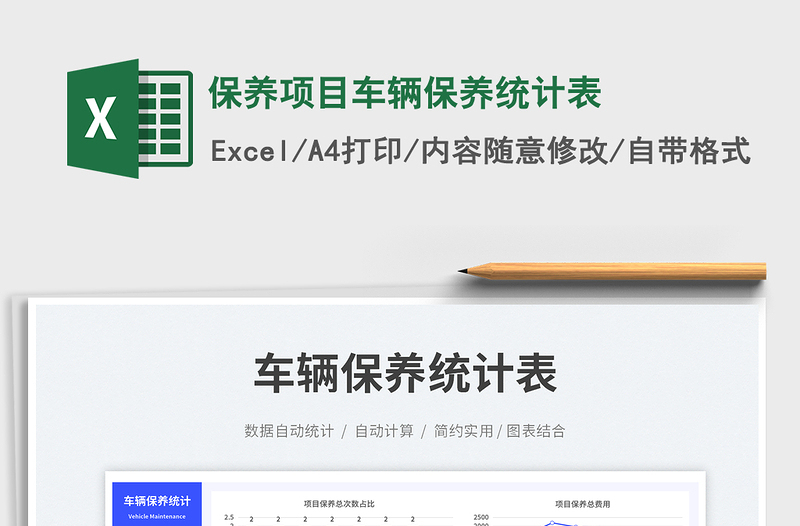2023保養(yǎng)項(xiàng)目車輛保養(yǎng)統(tǒng)計(jì)表免費(fèi)下載