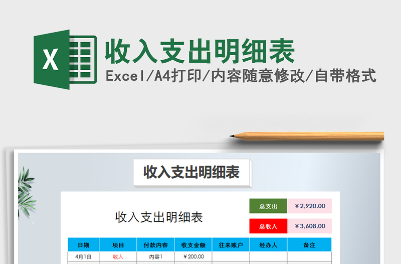 2021年收入支出明細(xì)表