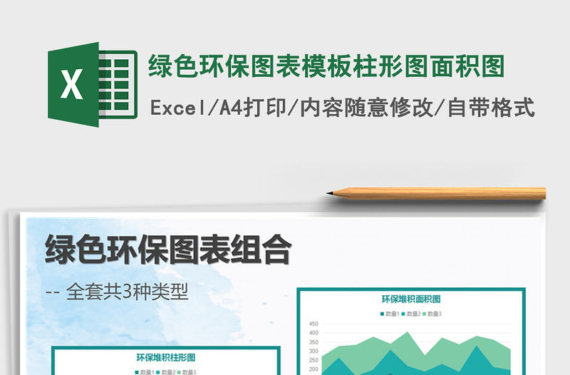 2022年綠色環保圖表模板柱形圖面積圖免費下載