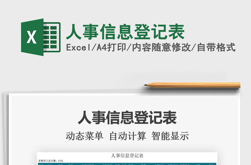 2021人事信息登記表免費下載