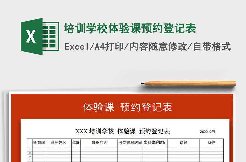 2021年培训学校体验课预约登记表