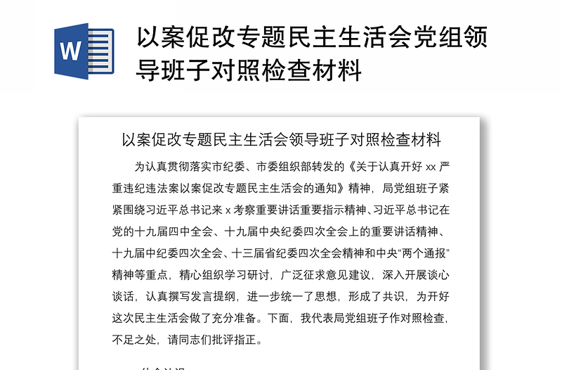 2021以案促改专题民主生活会党组领导班子对照检查材料