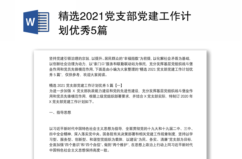 精選2021黨支部黨建工作計劃優(yōu)秀5篇