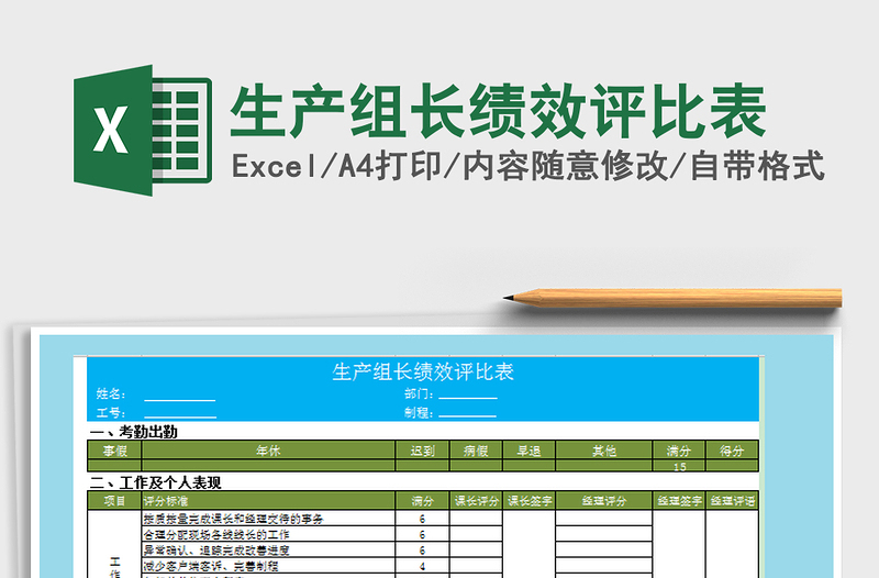 2021年生产组长绩效评比表