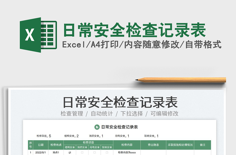 2023日常安全檢查記錄表免費(fèi)下載