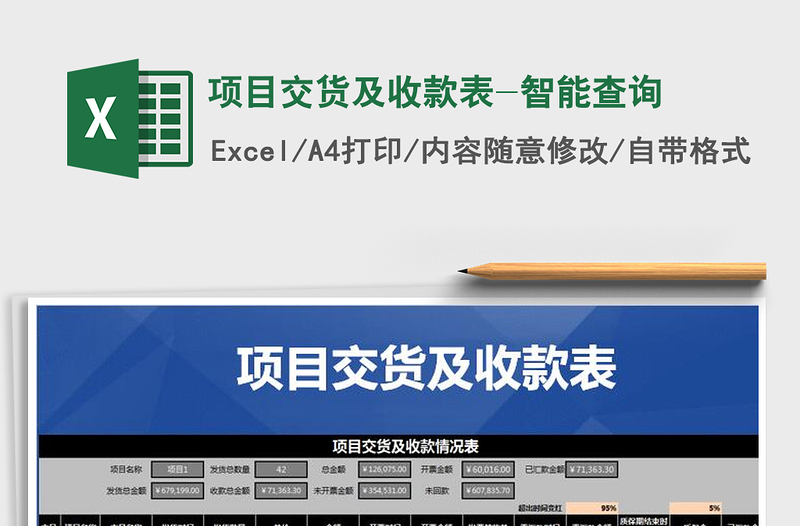 2021年項(xiàng)目交貨及收款表-智能查詢