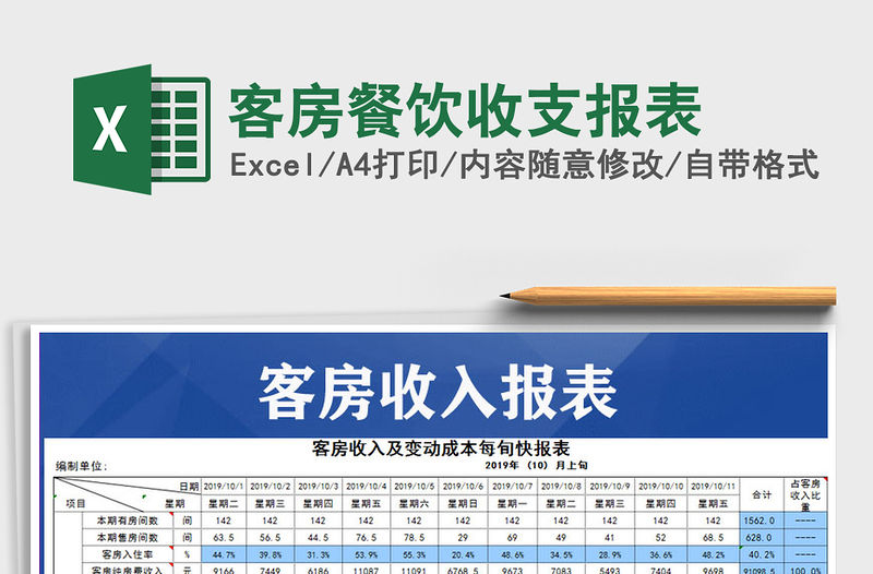 2021年客房餐飲收支報表