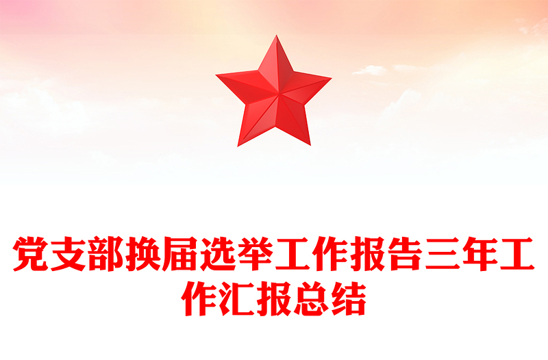 黨支部換屆選舉工作報告三年工作匯報總結(jié)