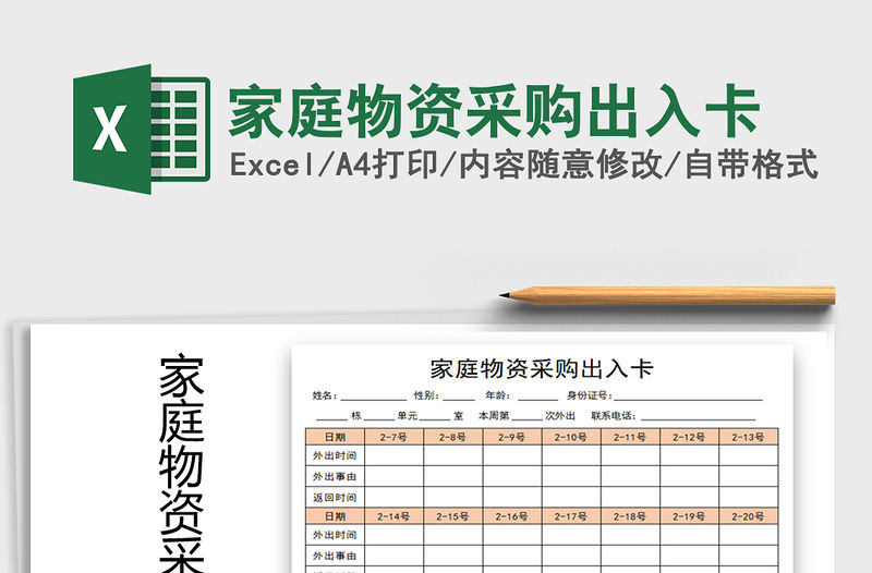 2021年家庭物資采購出入卡