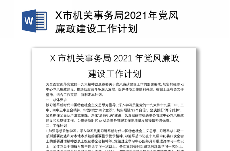 X市机关事务局2021年党风廉政建设工作计划