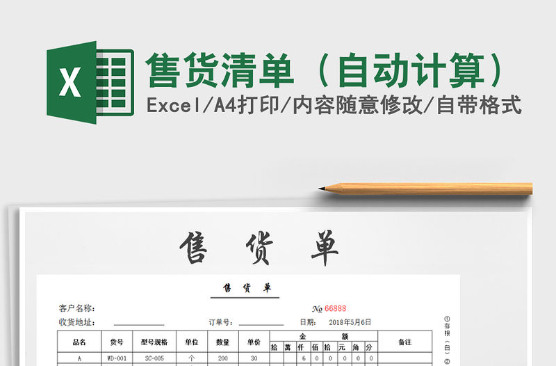 2021年售貨清單（自動計算）