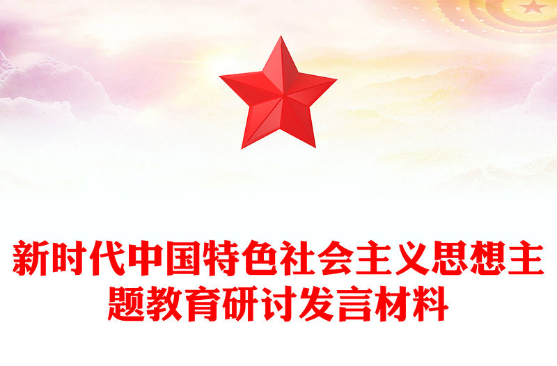 2023開展學(xué)習(xí)貫徹新時代中國特色社會主義思想主題教育研討發(fā)言材料PPT紅色黨政風(fēng)基層黨委黨支部黨員干部主題教育專題黨課課件模板下載(講稿)