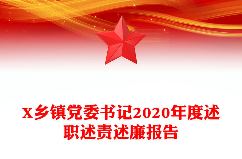 X鄉(xiāng)鎮(zhèn)黨委書記2020年度述職述責(zé)述廉報告
