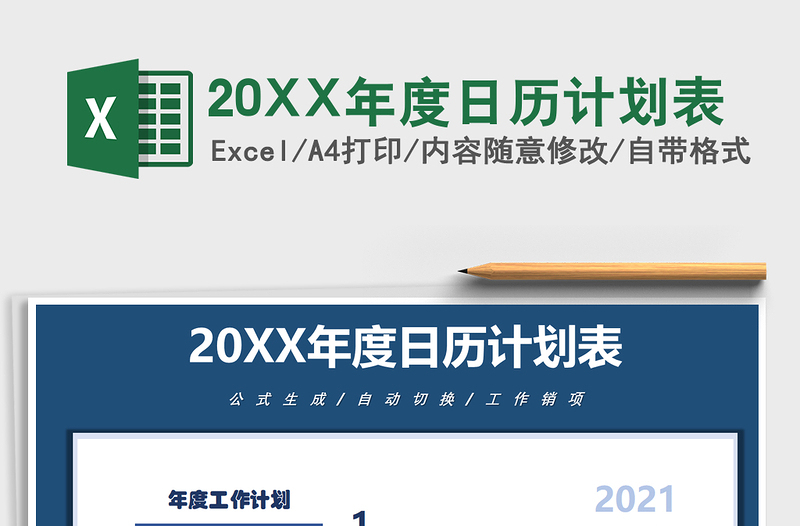 202220XX年度日历计划表免费下载