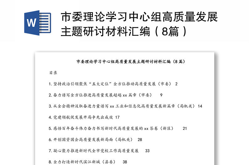 市委理論學習中心組高質量發展主題研討材料匯編（8篇）