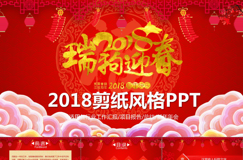 2018年瑞狗賀歲新年企業(yè)年會PPT模板