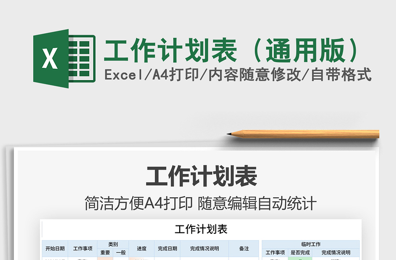 2021工作計(jì)劃表(通用版)免費(fèi)下載
