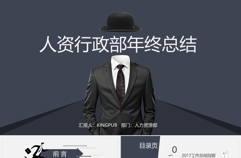 框架完整的人力資源部行政部工作總結(jié)PPT
