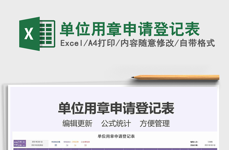 2021年單位用章申請(qǐng)登記表