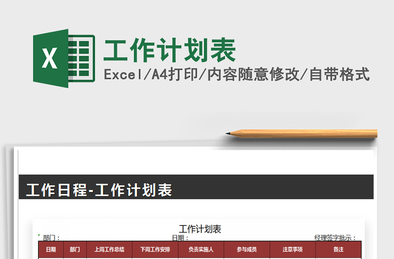 2021年工作計劃表