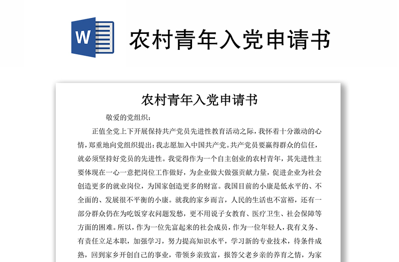 農(nóng)村青年入黨申請(qǐng)書(shū)